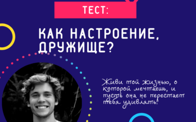 Тест: Как настроение, дружище?