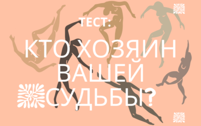 Тест: Кто хозяин вашей судьбы?